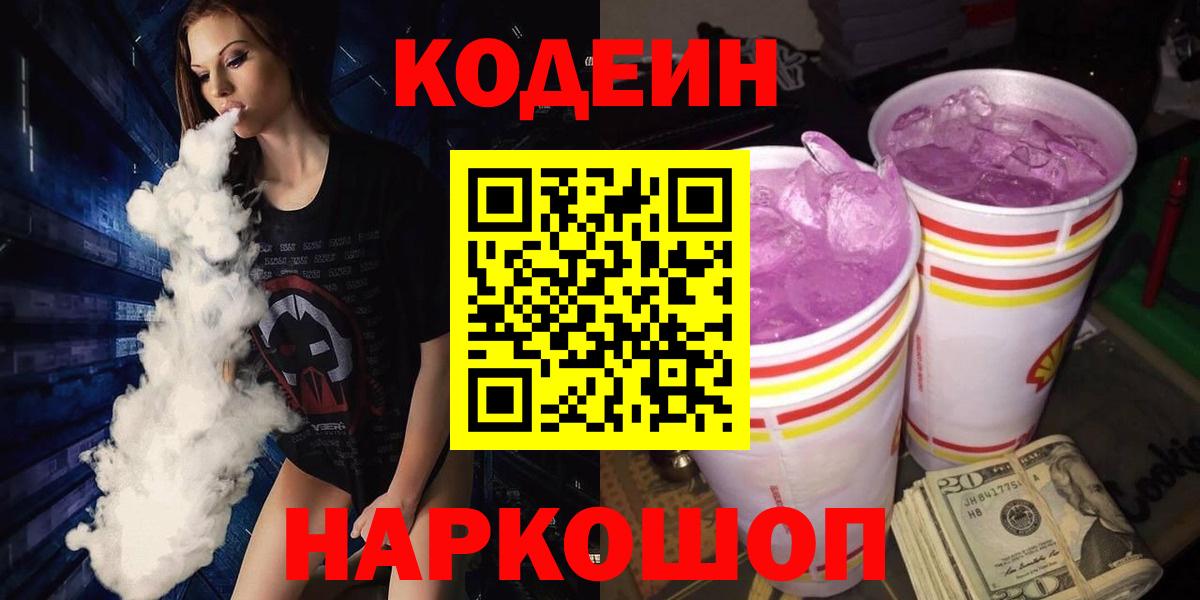 Кодеин Purple Drank  Вход с VPN  Codein Purple Drank  Серов 